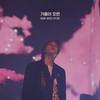 가을이 오면 - 남우현