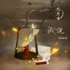成说（纯音乐） (伴奏) - 排骨教主
