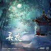 长夜 - 飞鱼出听&龚淑均