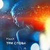 Три слова - Maax