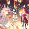 一花一剑《天官赐福》动画插曲 (Single Version) - 之之是林之之