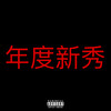 Bad News (Explicit) - Problemchild Kj