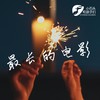最长的电影 (cover: 周杰伦) - 小石头和孩子们