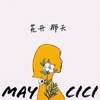 花开那天 - 袁野夕