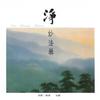 罪从心起将心忏 - 忏悔偈 (台语唱诵版) - 天禅&奕睆