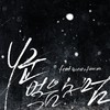 얼음처럼 - y군