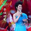 节日欢聚 - 刘一祯