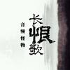 长恨歌·第一乐章——赠·王之炀老人 - 音频怪物