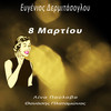 8 Martiou - Evgenios Dermitasoglou&Lina Pavlova&Thanasis Platamonas