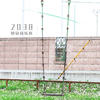 2038 (伴奏) - 易安音乐社