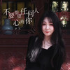不要指望任何人心疼你 (DJBanan版伴奏) - 尹又
