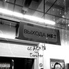 Выхода нет (Explicit) - Quacke&Escobar