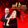爱让人着迷 (伴奏) - 刘习军&余海英