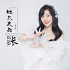 地久天长有多长 (DJ默涵版) - 李婕