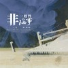 非一般性海事（Slow Female Ver.） - 乔慕