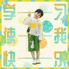 学习使我快乐 - 好好（张轩睿）