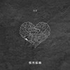惯性依赖 - 渡