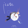 沦为曾经 - 小根号