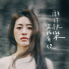 愿你快乐与我有关 - 张语哝