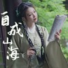 自成山海 - 高考必备地理 - 杨可爱