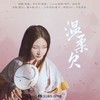 温柔欠 - 予你诗话&指尖笑