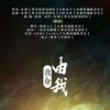 哪吒之魔童降世《我命由我》原创剧情向 - 嗓毁人亡&一枚村花嘟嘟&古遗君长渊&阿木君&祭酒&酷奇