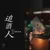 追酒人 (女版) - 蛋糕姐姐
