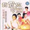 太阳最红，毛主席最亲 - 卞小贞