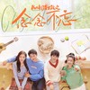 默剧（网剧我的刺猬女孩之念念不忘插曲） - 张一然