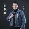 心飘飘 - 李勇