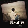 言不由衷 (cover: 刘德华) - 何江生