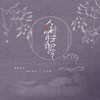 人间四月芳菲尽 (伴奏) - 御鹿神谷&若以止白&江苹果