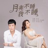 月亮不睡我不睡 (DJ彭锐版) - 音宝&冯鑫阳