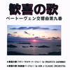 歓喜の歌(和楽器バージョン)～交響曲第九番～ - AUN J-CLASSIC ORCHESTRA