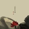 心静听炊烟 - 谭晶