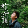 旅行箱 - 张琨