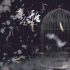 无念无生 (cover: 张申骋) - 妖妖灵&江羡歌