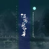 温酒盗华年 - 江苹果&御鹿神谷