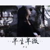 半生卑微 (DJBanan版伴奏) - 尹又