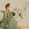 城南以东 - 郭飞宏