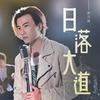 日落大道 - 罗力威