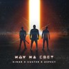 Иду на свет - Kinar&Aspect&Custer