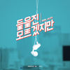 들을진 모르겠지만 (Instrumental) - 술제이&스티