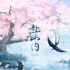 赴山约（纯歌版） - 涵十六&西瓜同学&千湛&卿顾&辣椒酱&绫子RINGO&桉七&莫筱燃