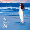 小心机 - 杨馥伊