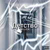 Детство (Explicit) - Kuza