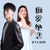 痴爱绝恋（对唱版） - 云海&龙飞&吕红莉