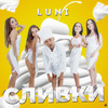 Сливки - Luni