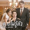 ตายไม่รู้ตัว - KANGSOMKS&Sam