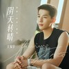 阴天转晴 - 王安宇